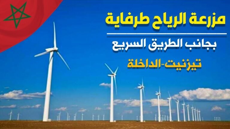 الطاقة الريحية طرفاية